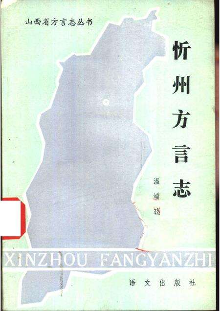 1985-忻州方言志.pdf电子版_山西省志缩略图