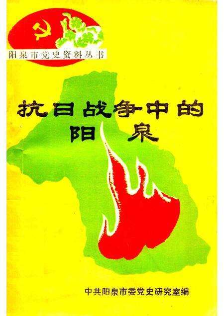 1985-抗日战争中的阳泉（回忆录）下.pdf电子版_山西省志缩略图