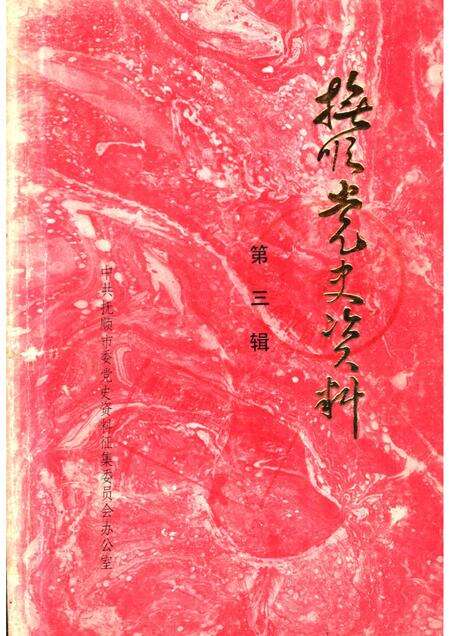 1985-抚顺党史资料  第3辑.pdf电子版_辽宁省志缩略图