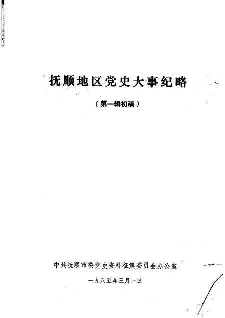 1985-抚顺地区党史大事纪略  第1辑初稿.pdf电子版_辽宁省志缩略图