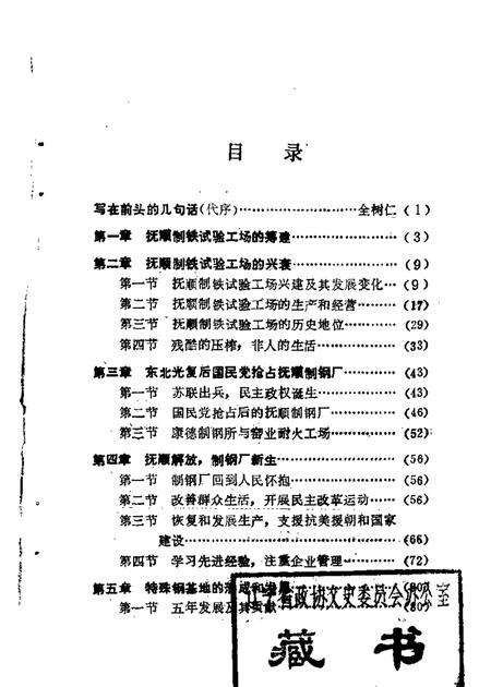 1985-抚顺文史资料选辑  第5辑  抚钢史专辑.pdf电子版_辽宁省志缩略图