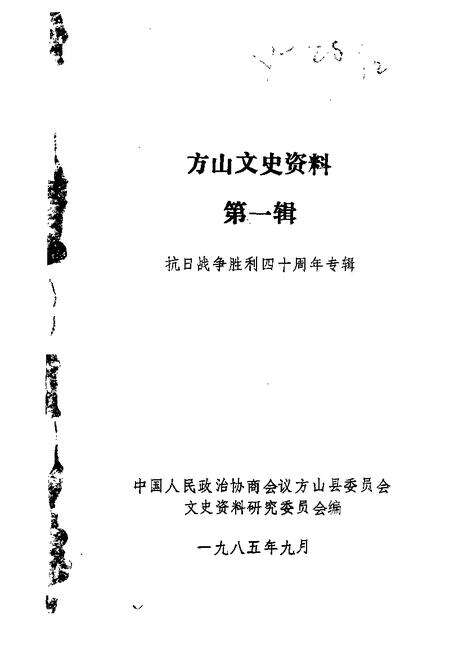 1985-方山文史资料  第1辑  抗日战争胜利四十周年专辑.pdf电子版_山西省志缩略图