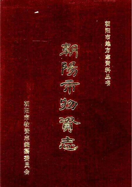 1985-朝阳市物资志.pdf电子版_辽宁省志缩略图