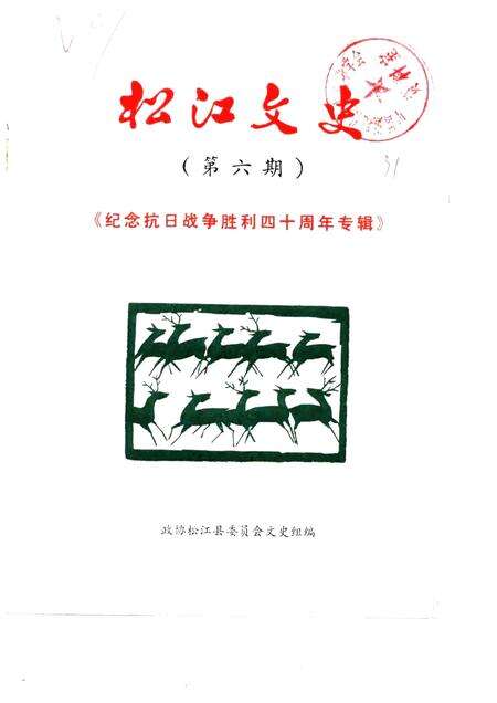 1985-松江文史  第6辑  纪念抗日战争胜利四十周年专辑.pdf电子版_上海市志缩略图
