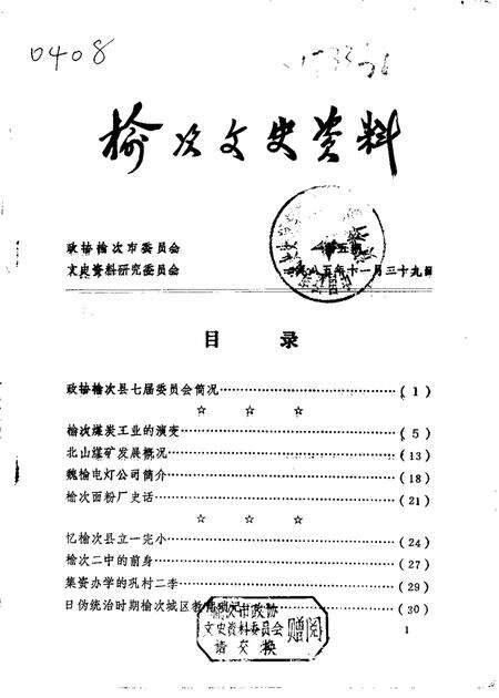 1985-榆次文史资料  第5辑.pdf电子版_山西省志缩略图