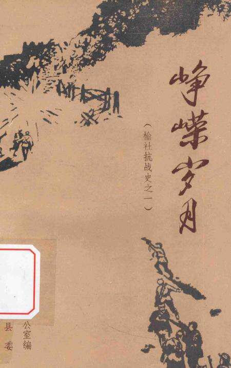 1985-榆社抗战史  1  峥嵘岁月.pdf电子版_山西省志缩略图