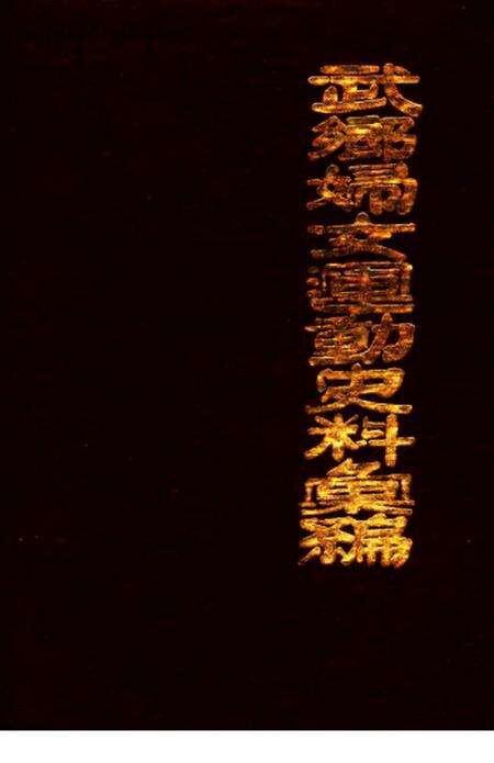 1985-武乡妇女运动史料汇编  上.pdf电子版_山西省志缩略图