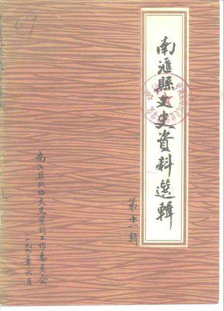 -南汇县文史资料选辑  第11辑.pdf电子版_上海市志缩略图