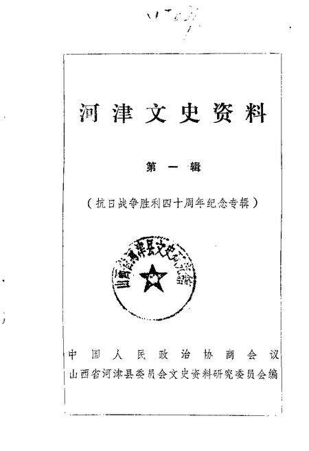 1985-河津文史资料  第1辑.pdf电子版_山西省志缩略图