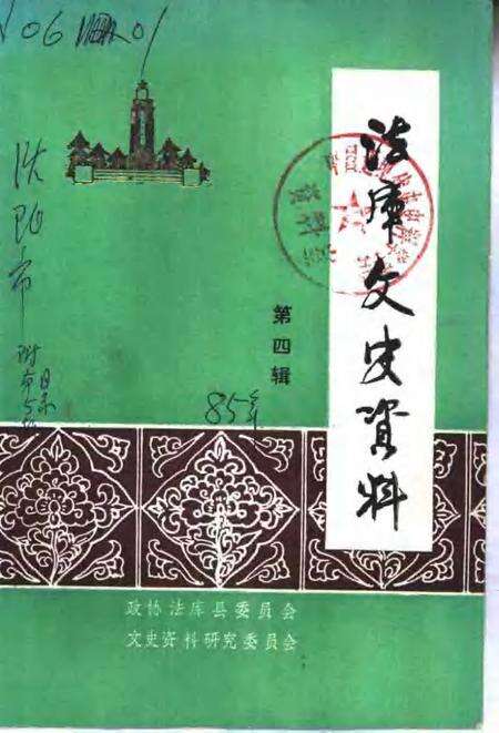 1985-法库文史资料  第4辑.pdf电子版_辽宁省志缩略图