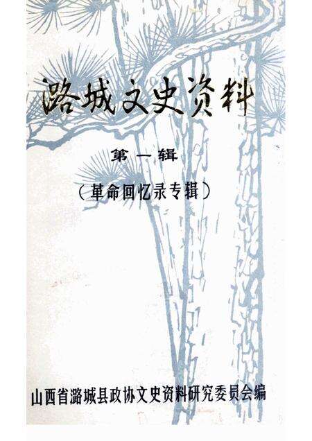 1985-潞城文史资料  第1辑  革命回忆录专辑.pdf电子版_山西省志缩略图