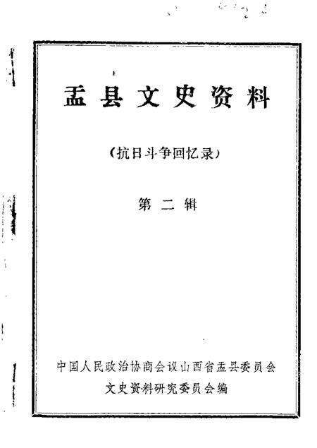 1985-盂县文史资料  第2辑.pdf电子版_山西省志缩略图