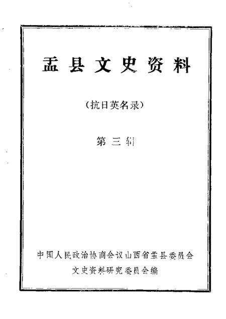 1985-盂县文史资料  第3辑.pdf电子版_山西省志缩略图