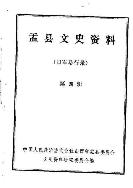 1985-盂县文史资料  第4辑.pdf电子版_山西省志缩略图
