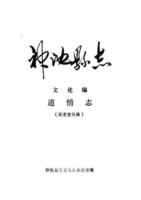 1985-神池县志  文化编  道情志  征求意见稿.pdf电子版_山西省志缩略图