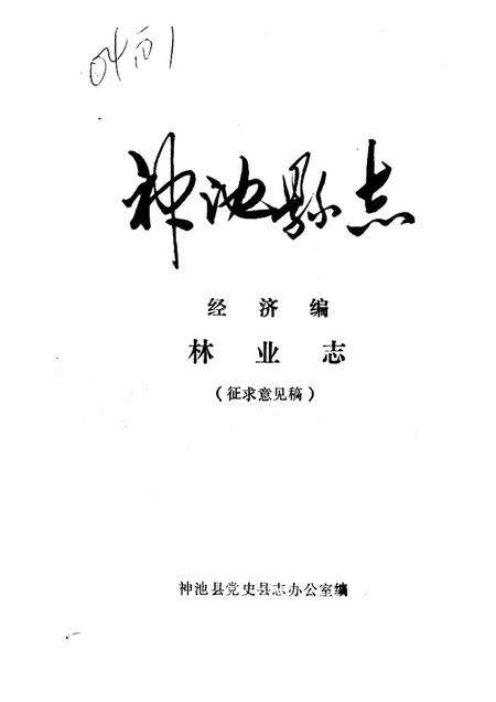 1985-神池县志  经济编  林业志  征求意见稿.pdf电子版_山西省志缩略图