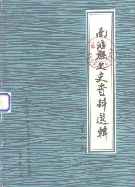 -南汇县文史资料选辑  第9辑.pdf电子版_上海市志缩略图