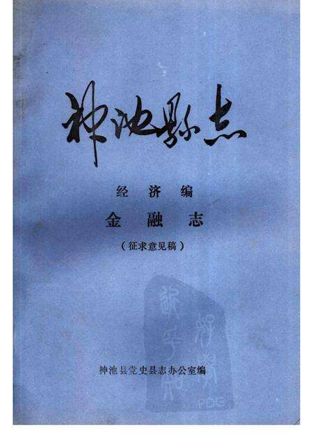 1985-神池县志  经济编  金融志  征求意见稿.pdf电子版_山西省志缩略图