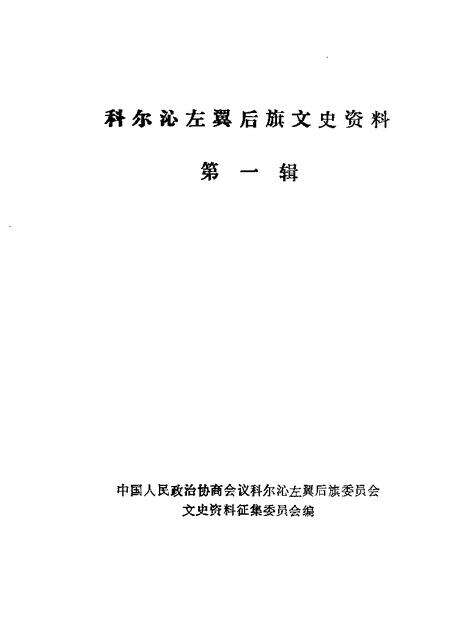 1985-科尔沁左翼后旗文史资料  第1辑.pdf电子版_内蒙古志缩略图