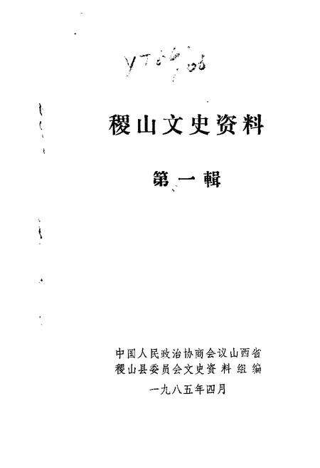 1985-稷山文史资料  第1辑.pdf电子版_山西省志缩略图