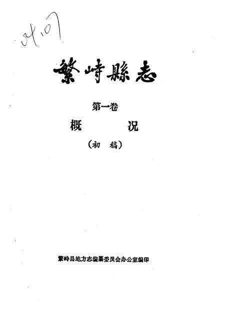 1985-繁峙县志  第1卷  概况  初稿.pdf电子版_山西省志缩略图