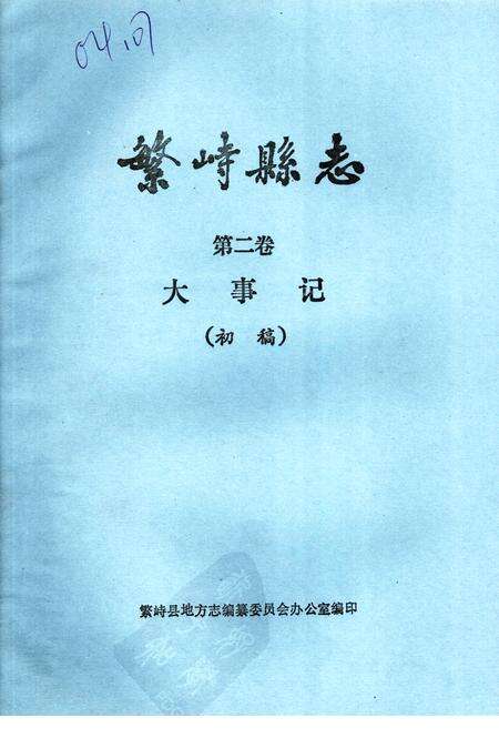 1985-繁峙县志  第2卷  大事记  初稿.pdf电子版_山西省志缩略图