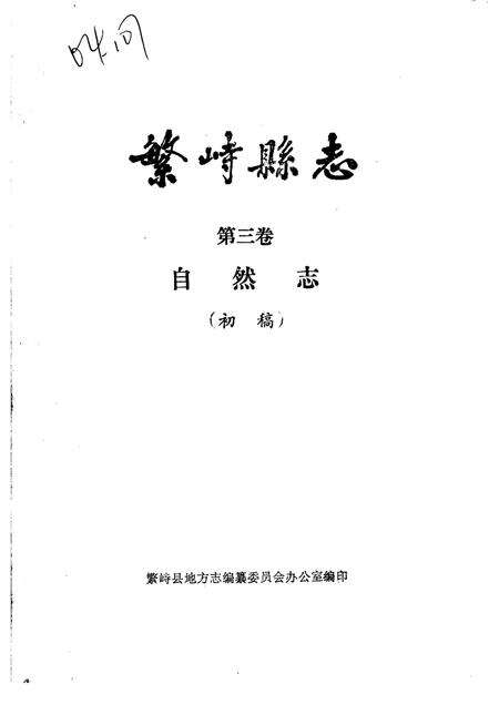 1985-繁峙县志  第3卷  自然志  初稿.pdf电子版_山西省志缩略图