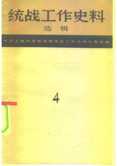 1985-统战工作史料选辑  第4辑  上海文史资料专辑之四.pdf电子版_上海市志缩略图