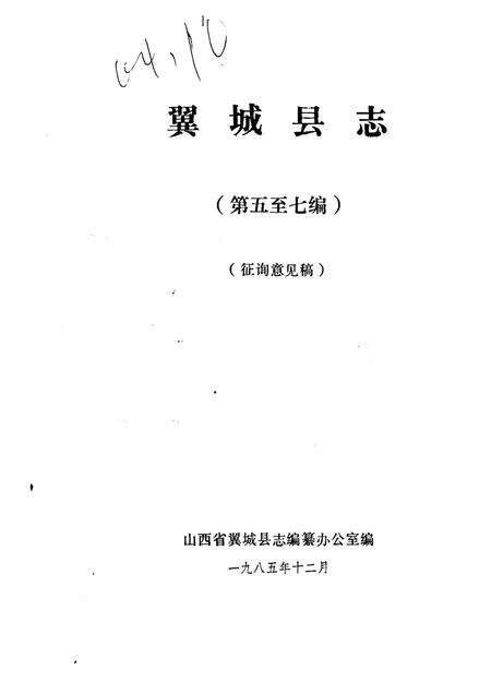 1985-翼城县志  第五至七编  征询意见稿.pdf电子版_山西省志缩略图