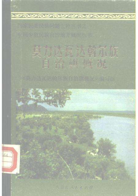 1985-莫力达瓦达斡尔族自治旗概况.pdf电子版_内蒙古志缩略图