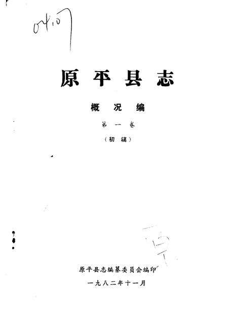 -原平县志·概况编  第1卷.pdf电子版_山西省志缩略图