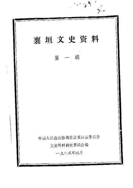 1985-襄垣文史资料  第1辑.pdf电子版_山西省志缩略图
