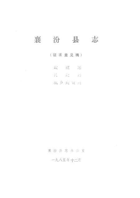 1985-襄汾县志  征求意见稿  政权志  民政篇  城乡建设篇.pdf电子版_山西省志缩略图
