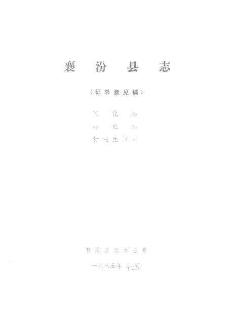 1985-襄汾县志  征求意见稿  文化篇  邮电篇  计划生育篇.pdf电子版_山西省志缩略图
