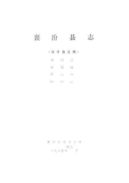 1985-襄汾县志  征求意见稿  水利篇  畜牧篇  农机篇  林业篇.pdf电子版_山西省志缩略图