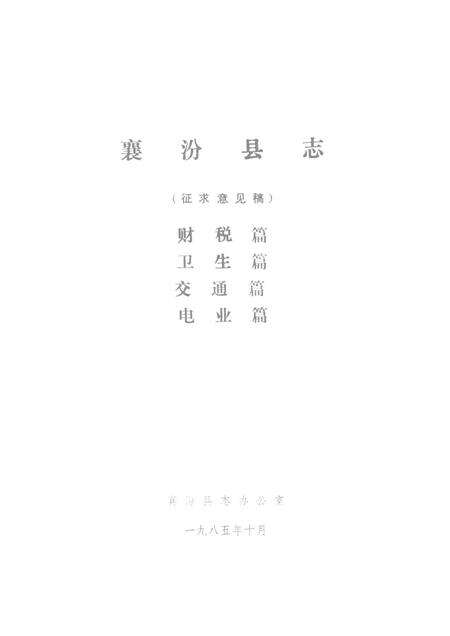 1985-襄汾县志  征求意见稿  财税篇  卫生篇  交通篇  电业篇.pdf电子版_山西省志缩略图