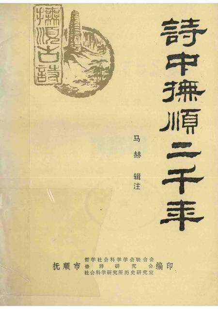 1985-诗中抚顺二千年.pdf电子版_辽宁省志缩略图