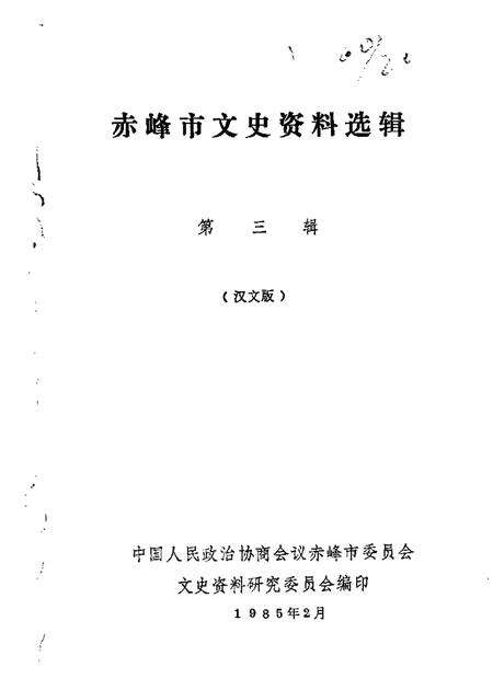 1985-赤峰市文史资料选辑.pdf电子版_内蒙古志缩略图