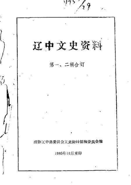 1985-辽中文史资料  第1-2辑.pdf电子版_辽宁省志缩略图