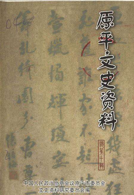 -原平文史资料  总第10辑.pdf电子版_山西省志缩略图