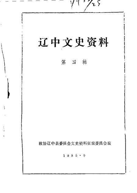 1985-辽中文史资料  第4辑.pdf电子版_辽宁省志缩略图