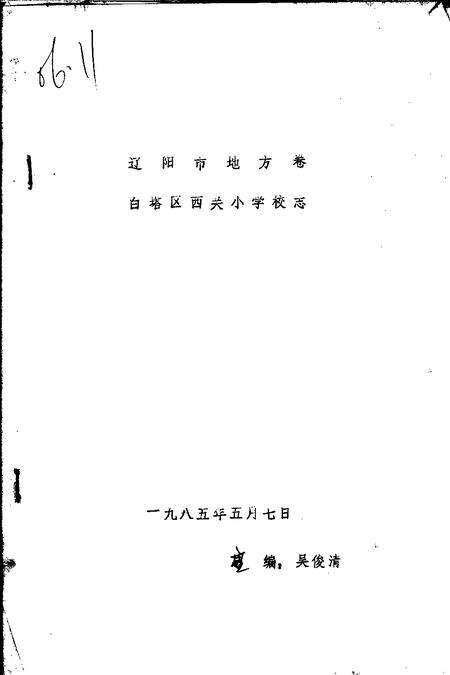 1985-辽阳市地方卷  白塔区西关小学校志.pdf电子版_辽宁省志缩略图