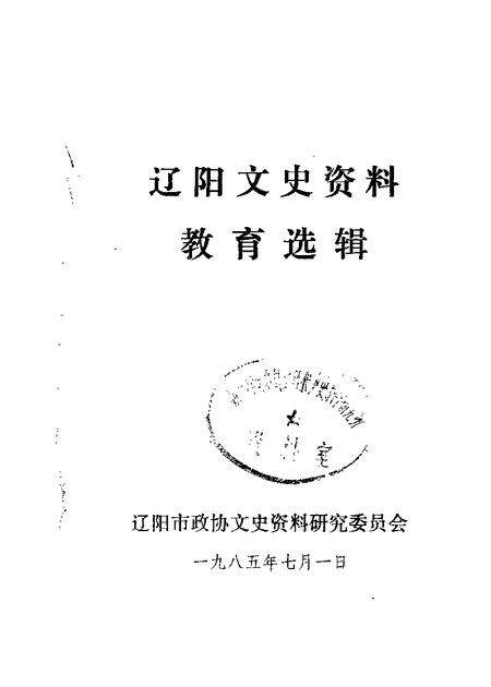 1985-辽阳文史资料  第1辑  教育选辑.pdf电子版_辽宁省志缩略图