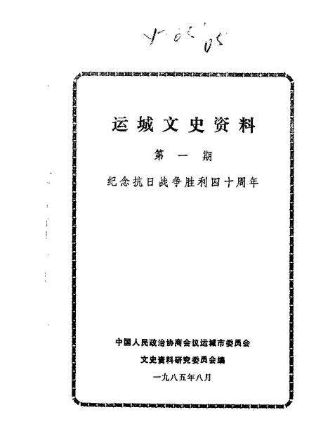 1985-运城文史资料  第1辑.pdf电子版_山西省志缩略图