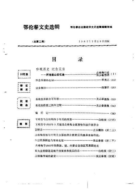 1985-鄂伦春自治旗政协文史选辑  第1辑.pdf电子版_内蒙古志缩略图