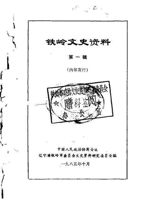 1985-铁岭文史资料  第1辑.pdf电子版_辽宁省志缩略图