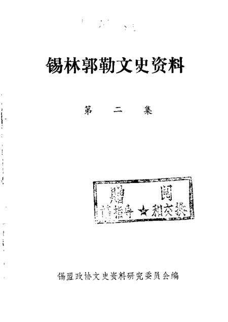 1985-锡林郭勒盟文史资料  第2辑.pdf电子版_内蒙古志缩略图