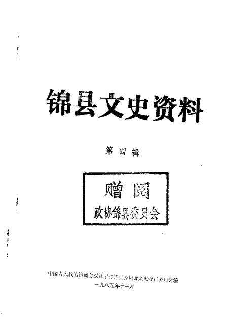 1985-锦县文史资料  第4辑.pdf电子版_辽宁省志缩略图