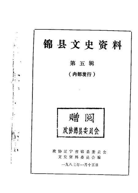 1985-锦县文史资料  第5辑.pdf电子版_辽宁省志缩略图