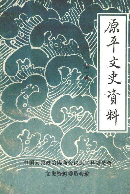 -原平文史资料  第1辑.pdf电子版_山西省志缩略图